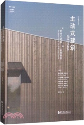 主動式建築：從被動式建築到正能效房（簡體書）