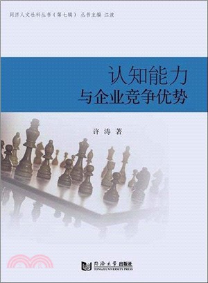 認知能力與企業競爭優勢（簡體書）