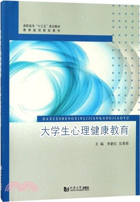 大學生心理健康教育（簡體書）