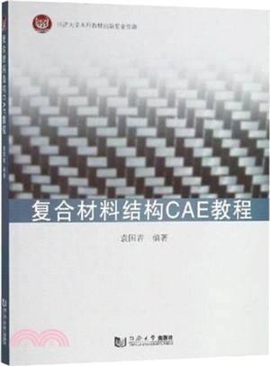 複合材料結構CAE教程（簡體書）