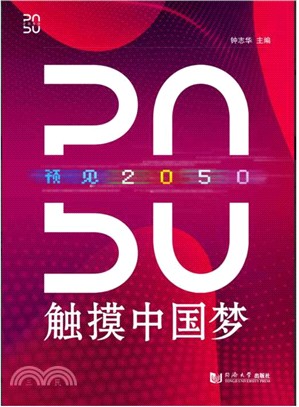 預見2050：觸摸中國夢（簡體書）