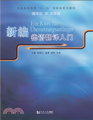 新編德語翻譯入門（簡體書）