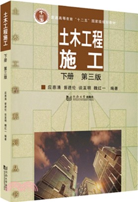 土木工程施工(第三版‧下冊)（簡體書）