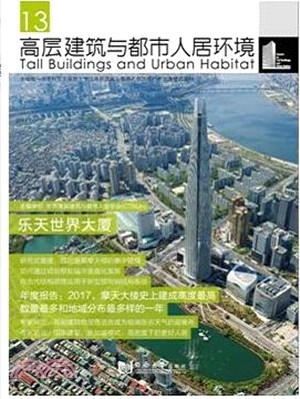 高層建築與都市人居環境(13)：樂天世界大廈（簡體書）