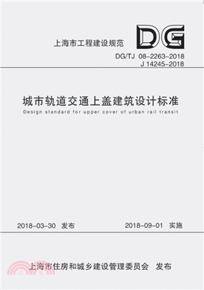 城市軌道交通上蓋建築設計標準 DG/TJ 08-2263-2018 J 14245-2018（簡體書）