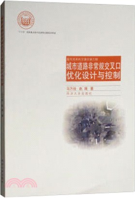 城市道路非常規交叉口優化設計與控制（簡體書）