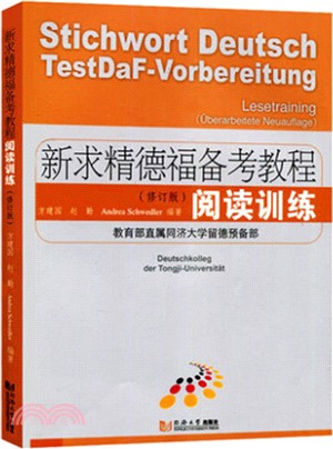 新求精德福備考教程：閱讀訓練(修訂版)（簡體書）