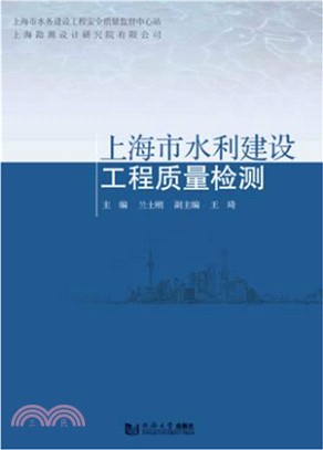 上海市水利建設工程質量檢測（簡體書）