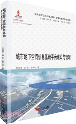 城市地下空間信息基礎平臺建設與管理（簡體書）