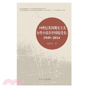 19世紀英國現實主義女性小說在中國接受史1949-2014（簡體書）