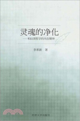 靈魂的淨化：柏拉圖哲學的內在精神（簡體書）