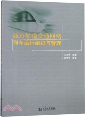 城市軌道交通網絡列車運行組織與管理（簡體書）