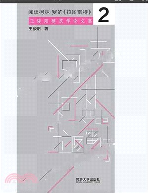 閱讀柯林‧羅的《拉圖雷特》：王俊陽建築學論文集2（簡體書）