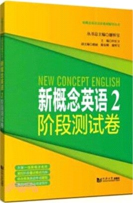 新概念英語2經典版階段測試（簡體書）