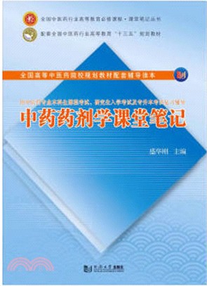 中藥藥劑學課堂筆記（簡體書）