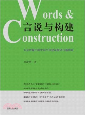 言說與構建：大眾傳媒中的中國當代建築批評傳播（簡體書）