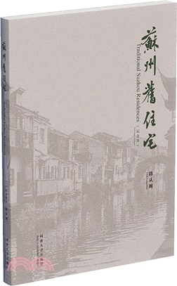 蘇州舊住宅(紀念版)（簡體書）