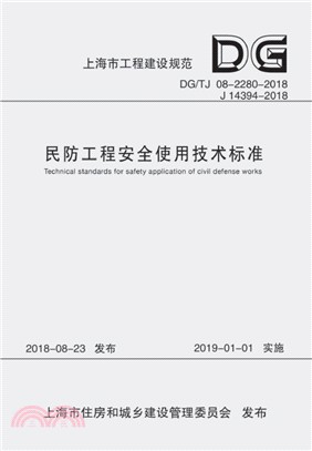 民防工程安全使用技術標準 DG/T 08-2280-2018（簡體書）