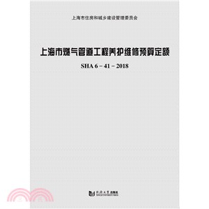 上海市燃氣管道工程養護維修預算定額 SHA 6-41-2018（簡體書）
