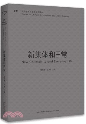 中國建築與城市評論讀本：新集體與日常（簡體書）