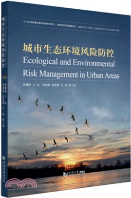 城市生態環境風險防控（簡體書）