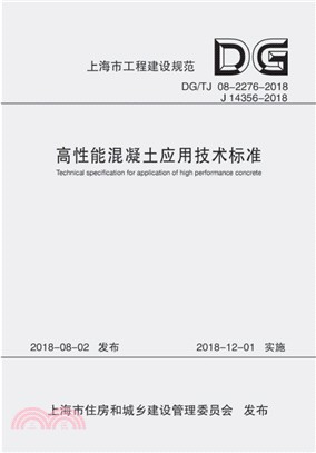 高性能混凝土應用技術標準 DG/TJ 08-2276-2018（簡體書）