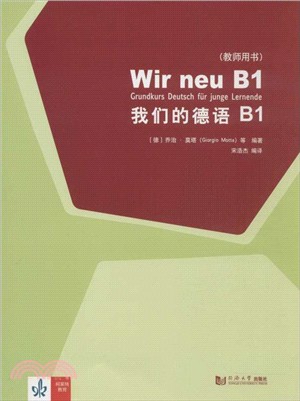 我們的德語B1：教師用書（簡體書）