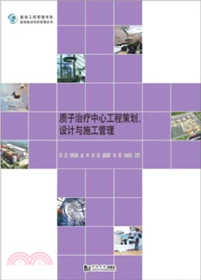 質子治療中心工程策劃、設計與施工管理（簡體書）