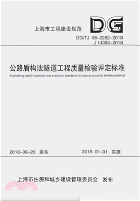 公路盾構法隧道工程質量檢驗評定標準 DG/TJ 08-2282-2018 J 14395-2018（簡體書）