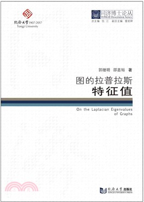 同濟博士論叢：圖的拉普拉斯特徵值（簡體書）