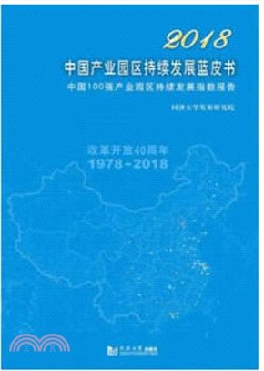 2018中國產業園區持續發展藍皮書：中國100強產業園區持續發展指數報告（簡體書）