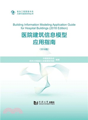 醫院建築信息模型應用指南(2018版)（簡體書）