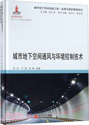 城市地下空間通風與環境控制技術（簡體書）