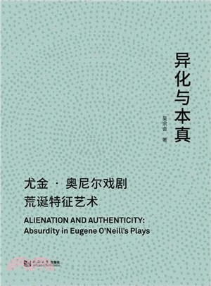 異化與本真：尤金‧奧尼爾戲劇荒誕特徵藝術（簡體書）