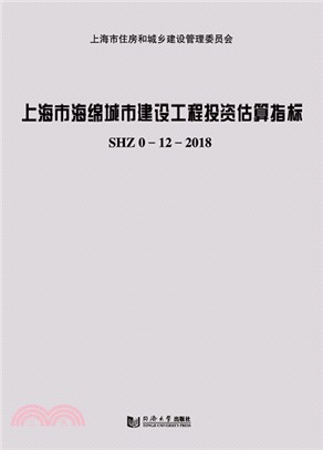 上海市海綿城市建設工程投資估算指標 SHZ 0-12-2018（簡體書）