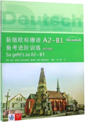 新版歐標德語A2-B1備考進階訓練(全2冊)：教學參考書+練習用書（簡體書）