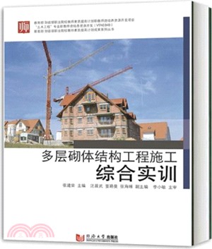 多層砌體結構工程施工綜合實訓（簡體書）