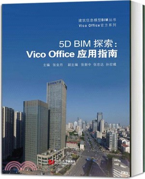 5D BIM 探索：Vico Office應用指南（簡體書）