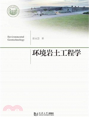環境岩土工程學（簡體書）