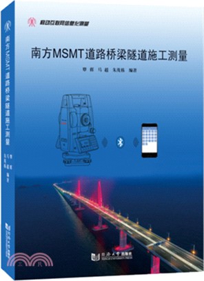 南方MSMT道路橋樑隧道施工測量（簡體書）