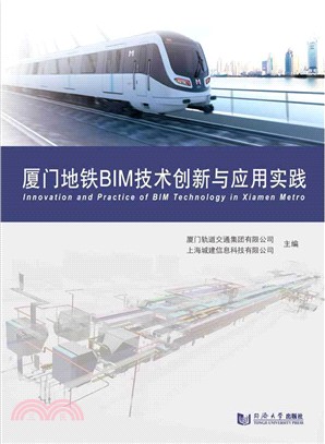 廈門地鐵BIM技術創新與應用實踐（簡體書）