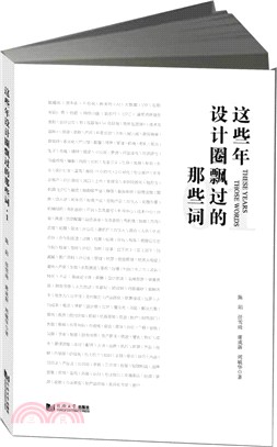 這些年設計圈飄過的那些詞（簡體書）