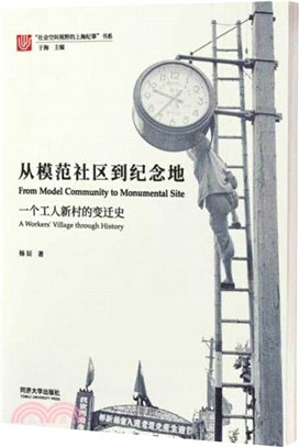 從模範社區到紀念地：一個工人新村的變遷史（簡體書）