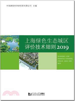 上海綠色生態城區評價技術細則2019（簡體書）