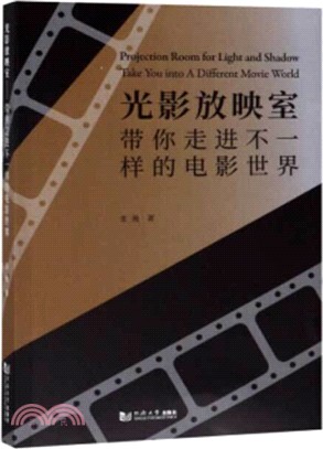 光影放映室：帶你走進不一樣的電影世界（簡體書）