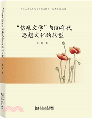 “傷痕文學”與80年代思想文化的轉型（簡體書）