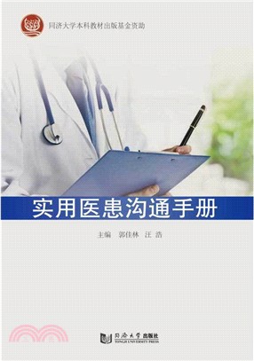 實用醫患溝通手冊（簡體書）