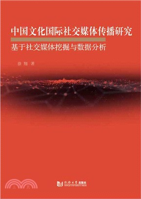 中國文化國際社交媒體傳播研究（簡體書）