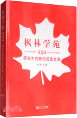 楓林學苑XXII（簡體書）