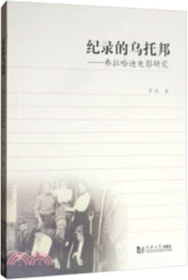 紀錄的烏托邦：弗拉哈迪電影研究（簡體書）